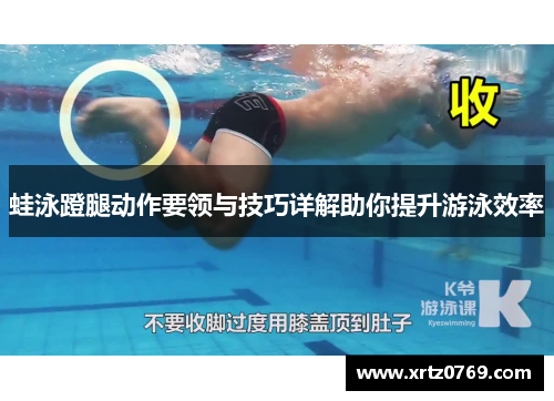蛙泳蹬腿动作要领与技巧详解助你提升游泳效率