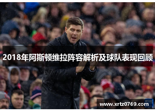 2018年阿斯顿维拉阵容解析及球队表现回顾