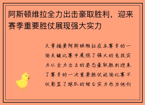 阿斯顿维拉全力出击豪取胜利,迎来赛季重要胜仗展现强大实力